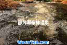 邵武瀑布林温泉