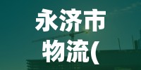 民权县物流(民权县物流电话大全)