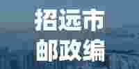 昌乐县邮政编码(昌乐县邮政编码是什么号)