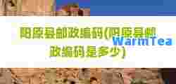 阳原县邮政编码(阳原县邮政编码是多少)