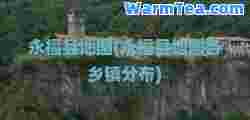 永福县地图(永福县地图各乡镇分布)