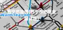 西宁市地图(西宁市地图全图详细)