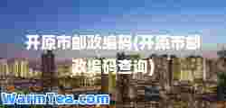开原市邮政编码(开原市邮政编码查询)