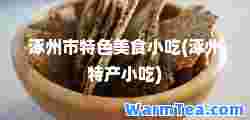 涿州市特色美食小吃(涿州特产小吃)