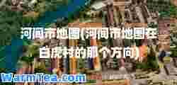 河间市地图(河间市地图在白虎村的那个方向)