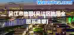 吴江市地图(吴江区地图全图高清版)