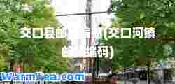 交口县邮政编码(交口河镇邮政编码)
