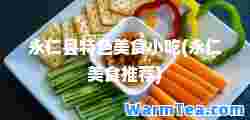 永仁县特色美食小吃(永仁美食)