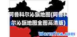 阿鲁科尔沁旗地图(阿鲁科尔沁旗地图全图高清版)