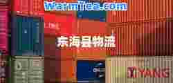 东海县物流