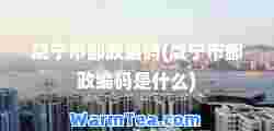 咸宁市邮政编码(咸宁市邮政编码是什么)