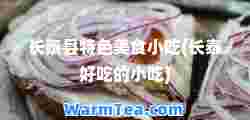 长泰县特色美食小吃(长泰好吃的小吃)