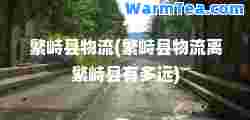 繁峙县物流(繁峙县物流离繁峙县有多远)