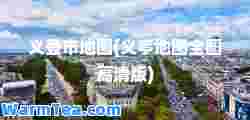 义登市地图(义亭地图全图高清版)