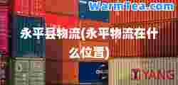 永平县物流(永平物流在什么位置)
