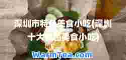 深圳市特色美食小吃(深圳十大特色美食小吃)