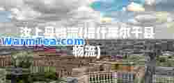 汝上县物流(塔什库尔干县物流)