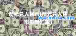 澳元兑人民币(澳元兑人民币汇率)