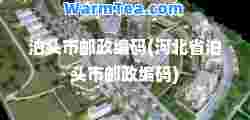 泊头市邮政编码(河北省泊头市邮政编码)