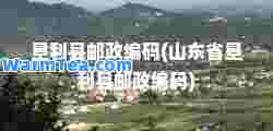 垦利县邮政编码(山东省垦利县邮政编码)