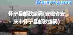 怀宁县邮政编码(安徽省安庆市怀宁县邮政编码)