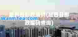 越西县邮政编码(越西县邮政编码查询)
