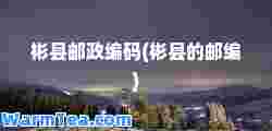 彬县邮政编码(彬县的邮编)