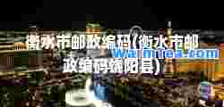 衡水市邮政编码(衡水市邮政编码饶阳县)