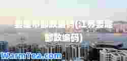 姜堰市邮政编码(江苏姜堰邮政编码)