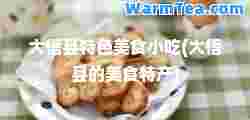 大悟县特色美食小吃(大悟县的美食特产)