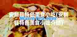 安新县特色美食小吃(安新县特色美食小吃介绍)