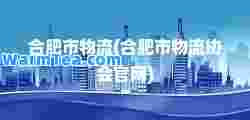 肥市物流(肥市物流协会官网)