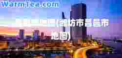 昌邑市地图(潍坊市昌邑市地图)