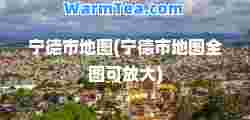 宁德市地图(宁德市地图全图可放大)