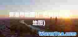 贵港市地图(广西省贵港市地图)