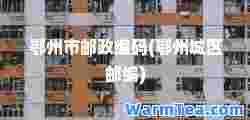 鄂州市邮政编码(鄂州城区邮编)