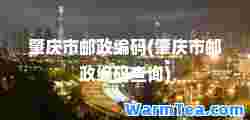 肇庆市邮政编码(肇庆市邮政编码查询)