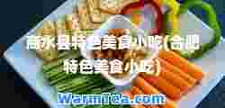 商水县特色美食小吃(肥特色美食小吃)