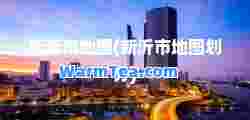 新沂市地图(新沂市地图划分)