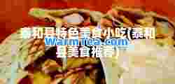 泰和县特色美食小吃(泰和县美食)