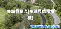 乡城县物流(乡城县德邦物流)
