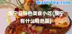绥宁县特色美食小吃(绥宁有什么特色菜)