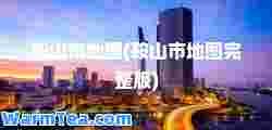鞍山市地图(鞍山市地图完整版)