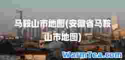 马鞍山市地图(安徽省马鞍山市地图)