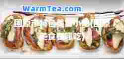 固原市特色美食小吃(固原美食在哪吃)
