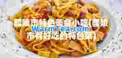 醴陵市特色美食小吃(醴陵市有好吃的特色菜)