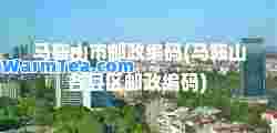 马鞍山市邮政编码(马鞍山各县区邮政编码)