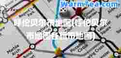 呼伦贝尔市地图(呼伦贝尔市地图各旗市地图)