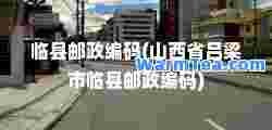 临县邮政编码(山西省吕梁市临县邮政编码)
