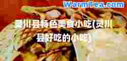灵川县特色美食小吃(灵川县好吃的小吃)